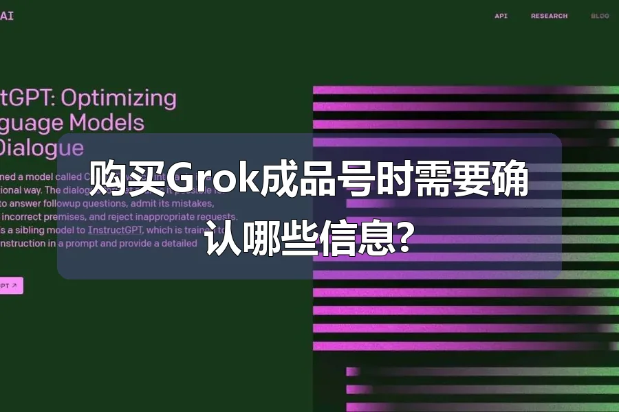 购买Grok成品号时需要确认哪些信息?