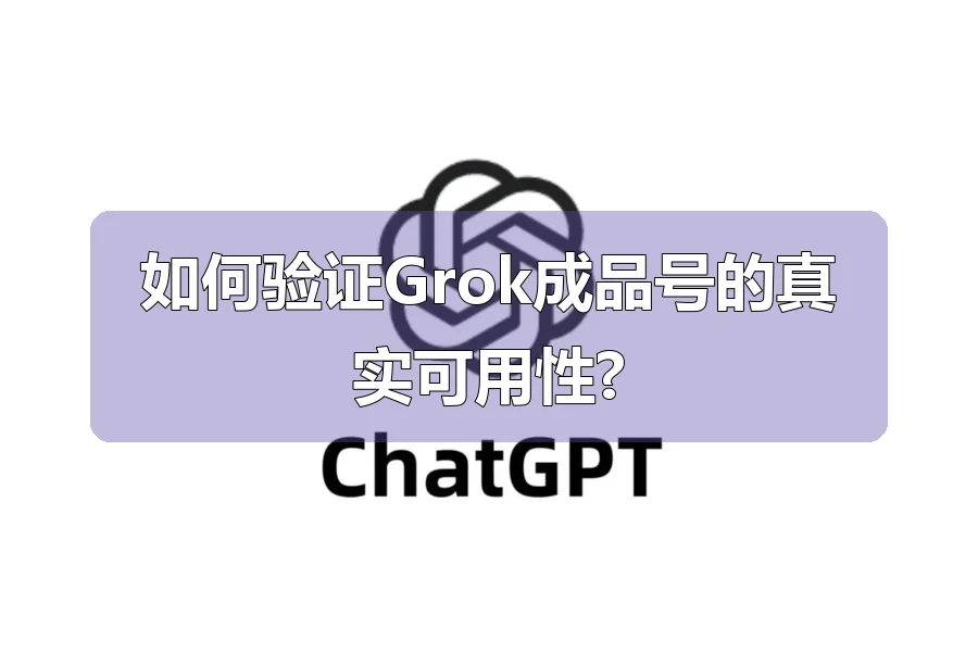 如何验证Grok成品号的真实可用性?