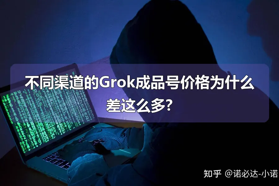 不同渠道的Grok成品号价格为什么差这么多?