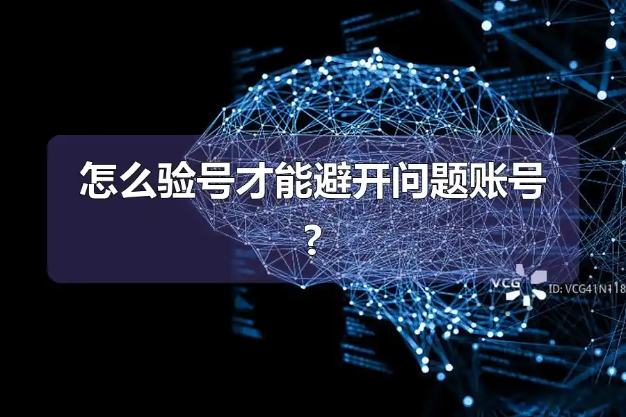 怎么验号才能避开问题账号?