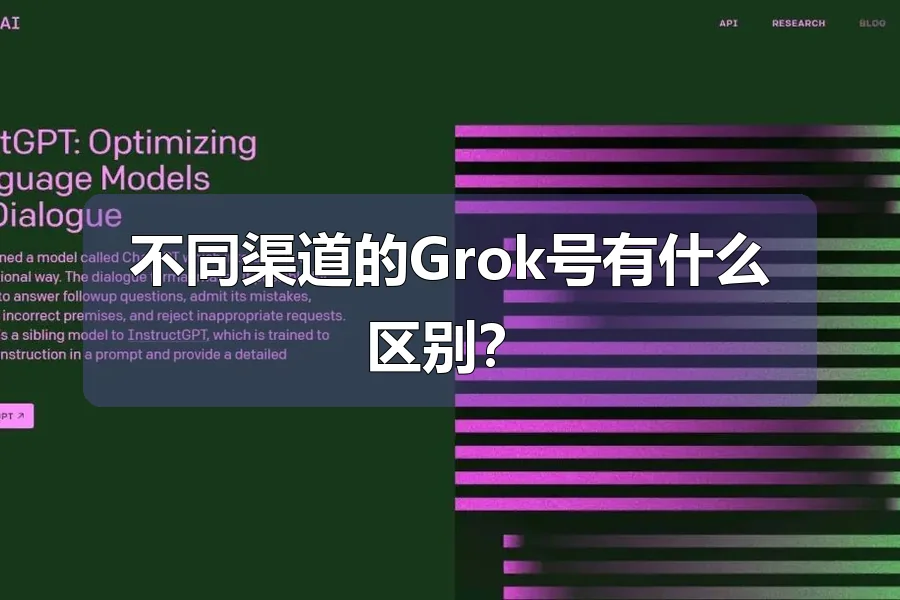 不同渠道的Grok号有什么区别？